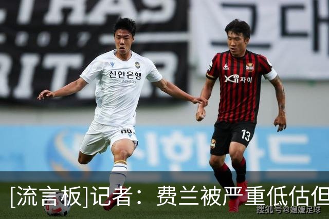 [流言板]记者：费兰被严重低估但从未抱怨，巴萨从头到尾都处理错了